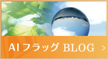 AIフラッグBLOG