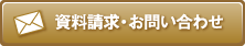 資料請求・お問い合わせ