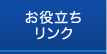 お役立ちリンク