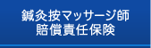 鍼灸按マッサージ師賠償責任保険