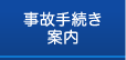 事故手続き案内