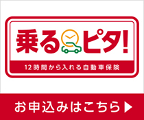 12時間から入れる自動車保険「乗るピタ」