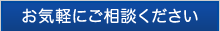 お気軽にご相談ください