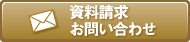 資料請求・お問い合わせ