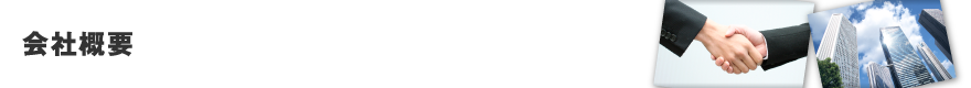 会社概要