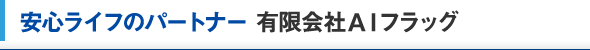 安心ライフのパートナー 有限会社AIフラッグ（アイフラッグ）